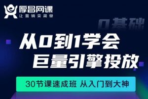 从0到1学会巨量引擎信息流，30节课速成班，从入门到大神