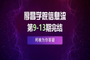 厚昌学院柯南信息流第9-13期