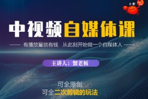 螃老板·中视频自媒体训练课