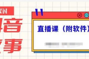 抖音故事类视频制作与直播课程，小白也可以轻松上手（附软件）