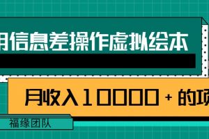 利用信息差操作虚拟绘本，一个月收入10000+的项目
