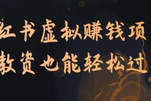 小红书虚拟赚钱项目；做教资也能轻松过万！
