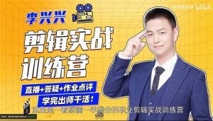 李兴兴：剪辑实战训练营