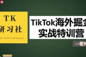 TK研习社：TikTok变现赚钱版块