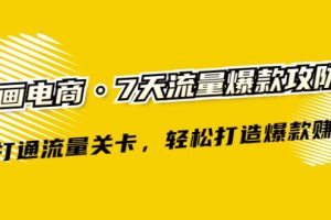 秋秋7天流量爆款攻防术第1-2期
