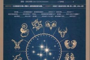 盖瑞高史奈德《人际关系占星全书》电子版PDF