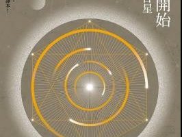 《选择与开始：古典择时占星》电子版PDF