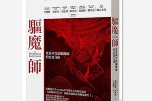 《驱魔师：梵蒂冈首席驱魔师的真实自述》电子版PDF