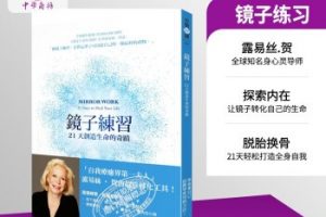 《镜子练习：21天创造生命德奇迹》电子版PDF