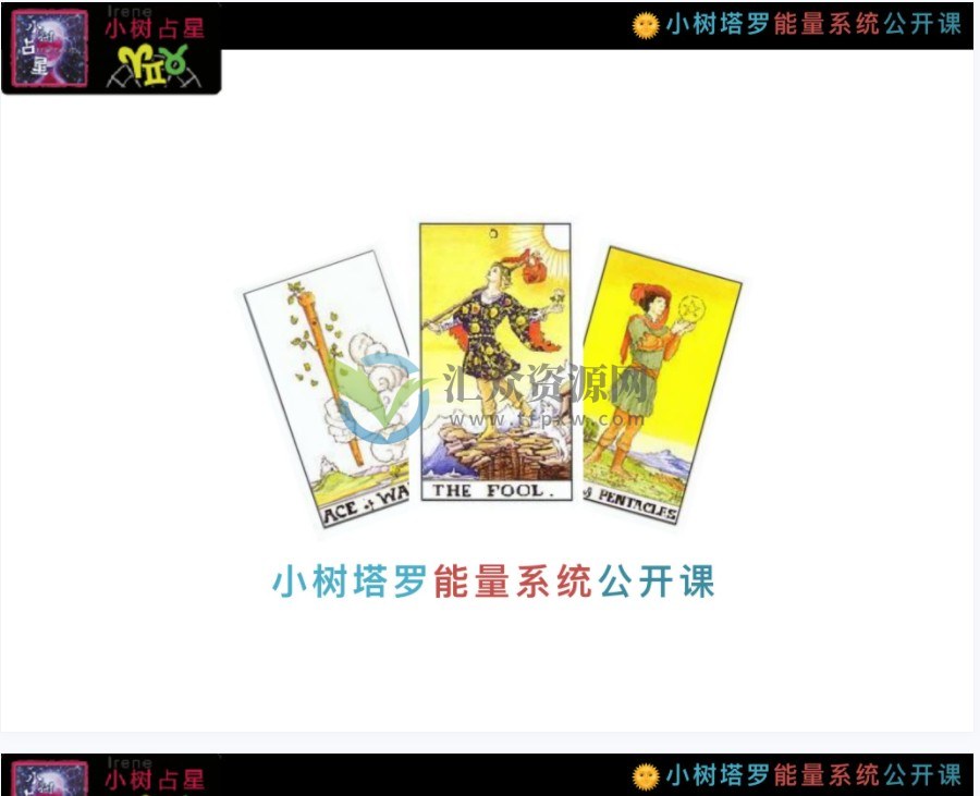 《小树塔罗牌》牌意讲解+塔罗电子书教程+塔罗心法学习班+塔罗能量系统公开课插图3