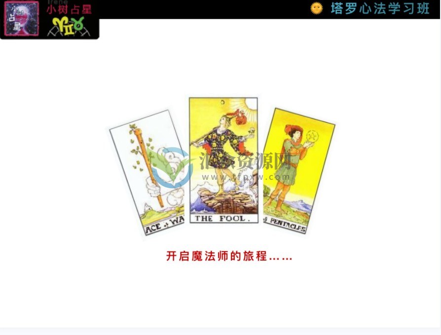 《小树塔罗牌》牌意讲解+塔罗电子书教程+塔罗心法学习班+塔罗能量系统公开课插图4