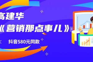 高建华：营销那点事儿（抖音580元同款）