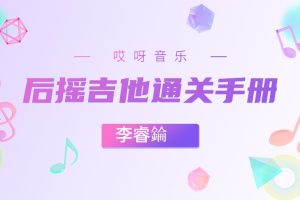 李睿錀《后摇吉他通关手册》视频+课件