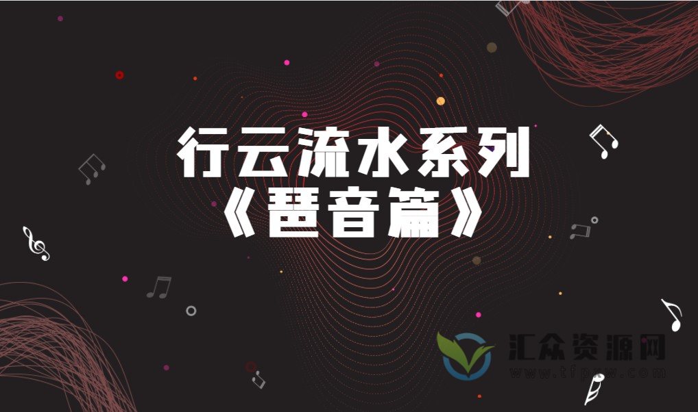 行云流水系列《琶音篇》视频插图