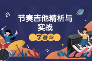 哎呀音乐李睿錀《节奏吉他精析与实战》视频+课件