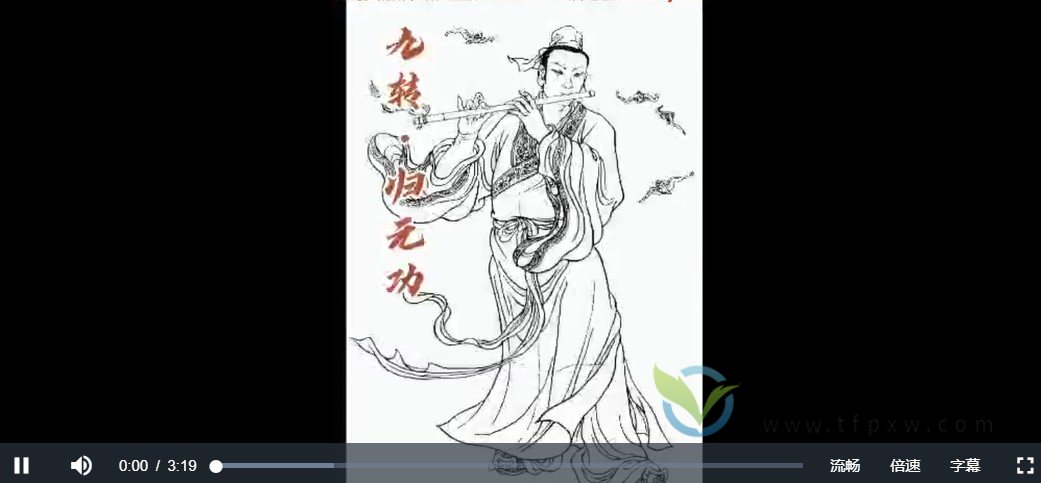 洞玄师道传承《九转归元功》视频教程9节插图1