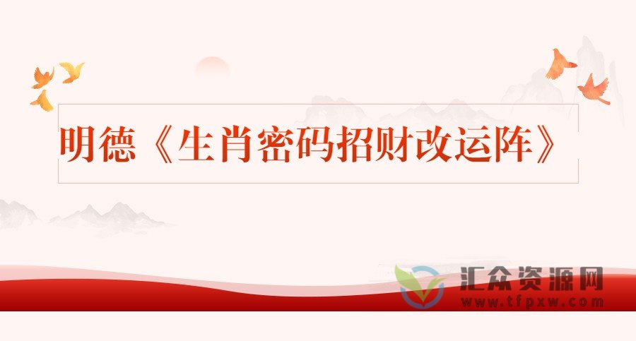 明德《生肖密码招财改运阵》视频+音频+资料插图