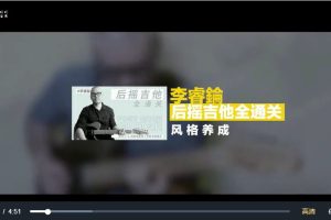 哎呀音乐李睿伦《后摇吉他~全通关》视频+课件