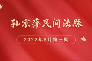 孙宗萍民间法脉2022年8月第三期视频+课件