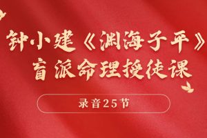 钟小建《渊海子平》盲派命理授徒课（录音25节）