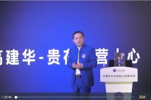 高建华《贵在经营人心》视频讲座4集