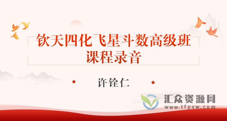 许铨仁-钦天四化飞星斗数高级班（课程录音+论命+讲义）插图