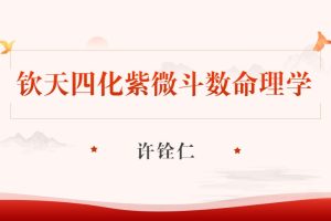 许铨仁-钦天四化紫微斗数命理学24讲视频+讲义