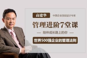 高建华《管理进阶7堂课》视频讲座