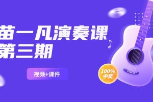 苗一凡演奏课第三期课程（视频+课件）