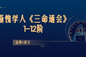 惭愧学人《三命通会》1-12阶音频+讲义
