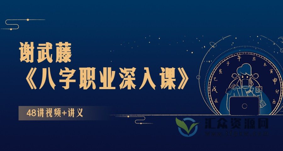 谢武藤《八字职业深入课》48讲视频+讲义插图