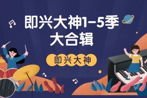 《即兴大神》系列1-5季课程大合辑