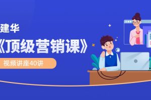 高建华《顶级营销课》视频讲座40讲