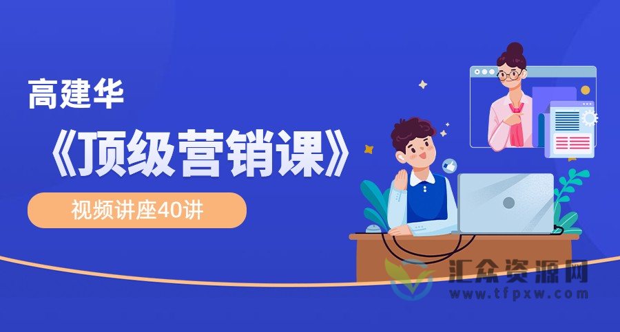 高建华《顶级营销课》视频讲座40讲插图