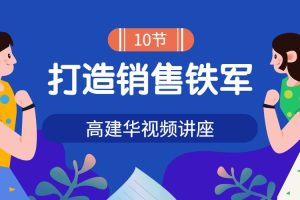 高建华《打造销售铁军》视频讲座10讲