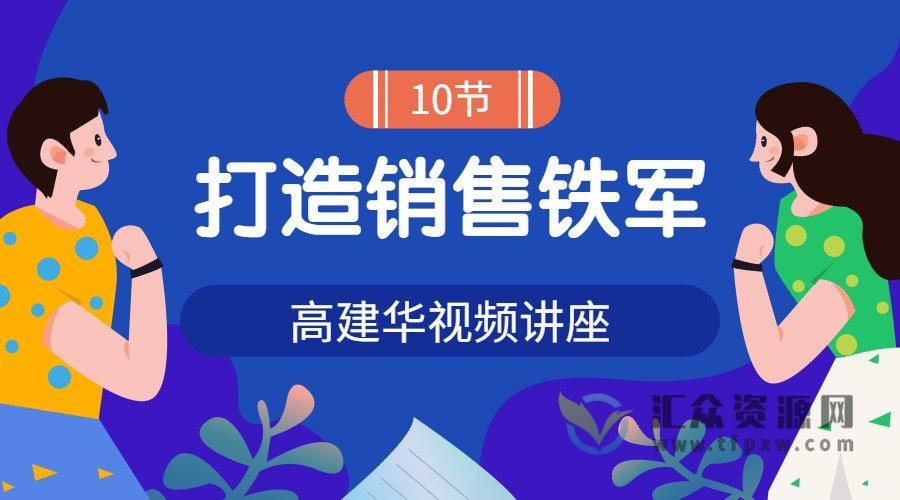 高建华《打造销售铁军》视频讲座10讲插图