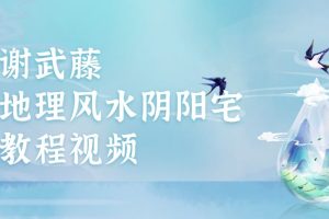 谢武藤-地理风水阴阳宅教程视频48集