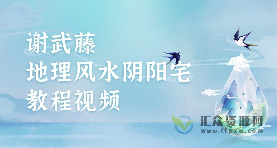 谢武藤-地理风水阴阳宅教程视频48集插图