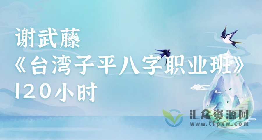 谢武藤《台湾子平八字职业班120小时》视频116集+全套电子书资料插图