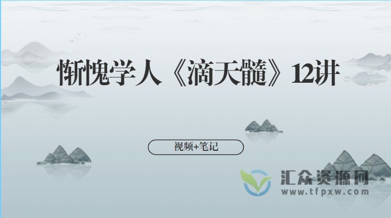 惭愧学人《滴天髓》12讲视频+笔记插图 惭愧学人《滴天髓》12讲视频+笔记插图