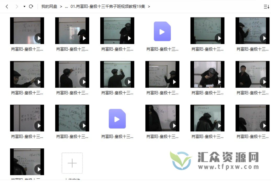 肖富阳《皇极十三千弟子班》视频教程19讲+8册讲义插图