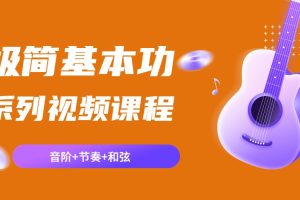 吉他极简基本功系列视频课程（音阶+节奏+和弦）