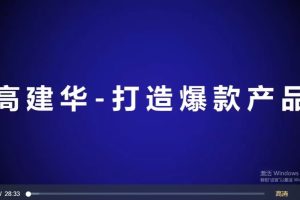 高建华《打造爆款产品》视频讲座3节