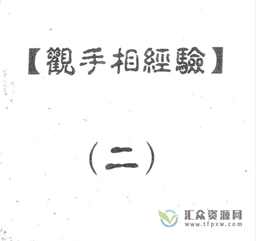 民间大师何培甫手相面相法秘传资料《大众相法》 全套六册PDF插图