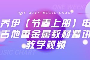 乔伊【节奏上册】电吉他重金属教材精讲教学视频