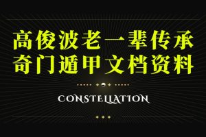 高俊波老一辈传承奇门遁甲文档资料