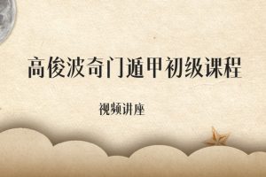 高俊波奇门遁甲初级课程（视频10集）