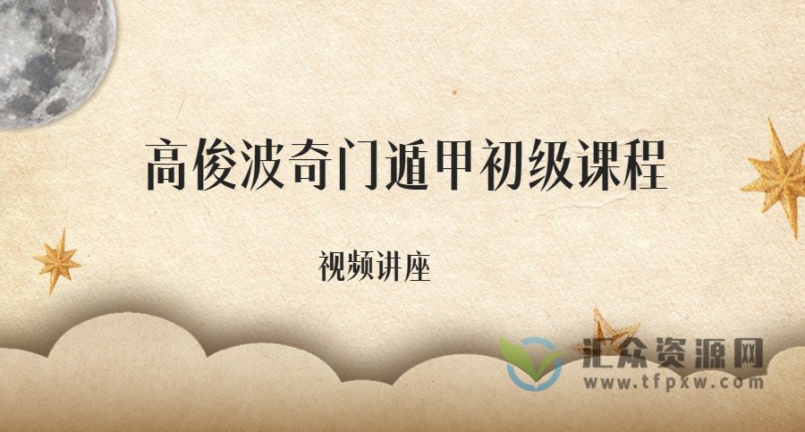 高俊波奇门遁甲初级课程（视频10集）插图