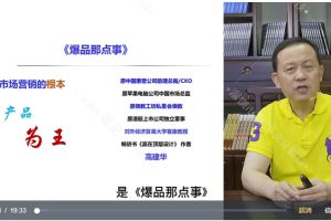 高建华《爆品那点事儿》视频讲座19讲（抖音860同款）