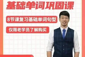Frank老师《八天基础单词句型巩固课》8天学会常用表达口语